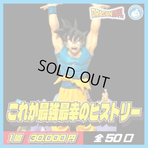画像1: ドラゴンボールセレクション生配信開封抽選くじ (1)
